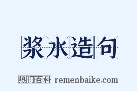 浆水造句是什么意思的图片